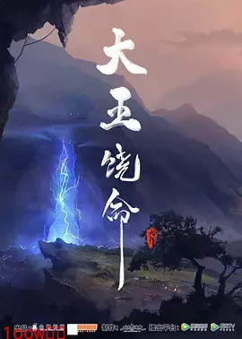 大王饶命封面图