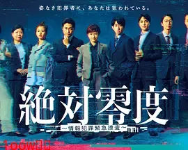 绝对零度 ～情报犯罪紧急搜查～封面图