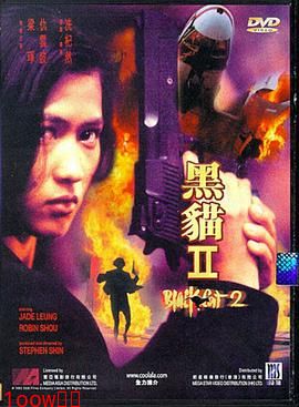 黑猫II：刺杀叶利钦封面图