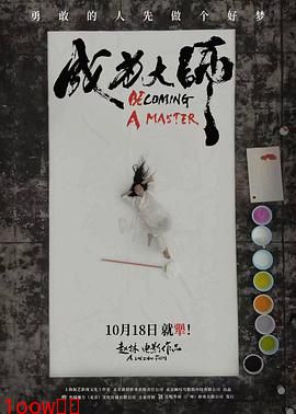 成为大师[预告片]封面图