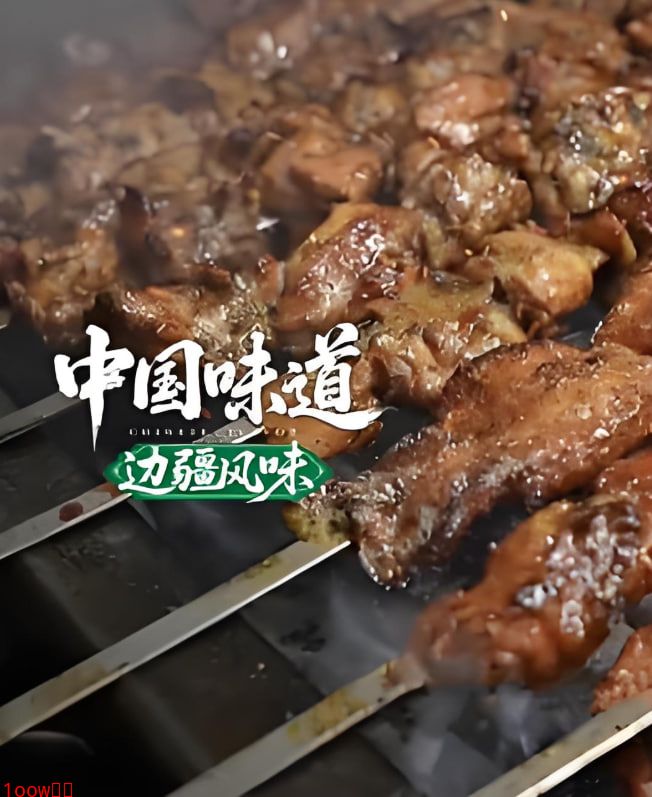 中国味道·边疆风味封面图