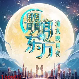 朤月东方·滴水映月夜封面图