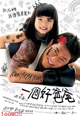 一个好爸爸[电影解说]封面图