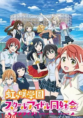 LoveLive! 虹咲学园学园偶像同好会封面图