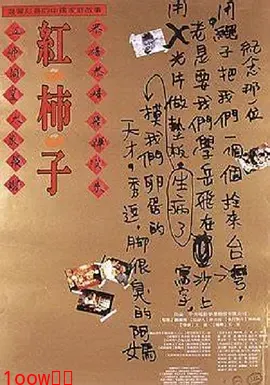 红柿子[电影解说]封面图