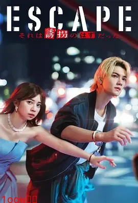 逃亡 那本该是绑架封面图