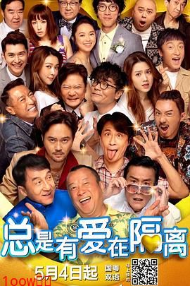 总是有爱在隔离（粤语版）封面图