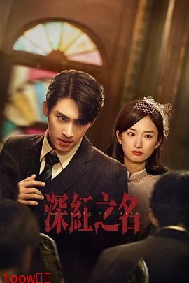 深红之名封面图