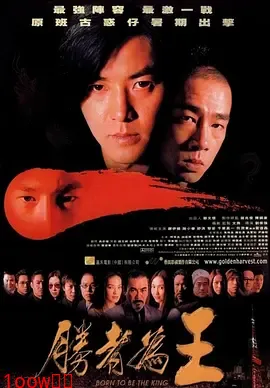 胜者为王[电影解说]封面图