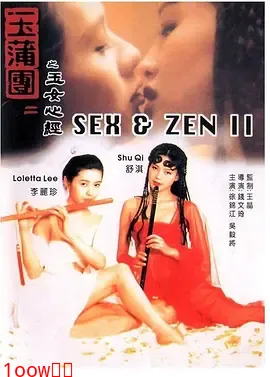 玉蒲团之玉女心经[电影解说]封面图