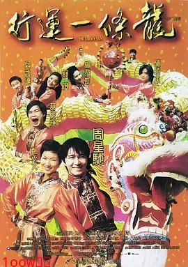 行运一条龙[电影解说]封面图