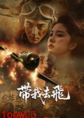 ​带我去飞​封面图