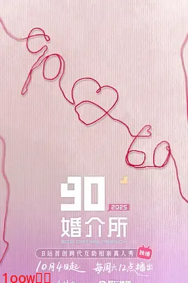 90婚介所2025（加更版）封面图