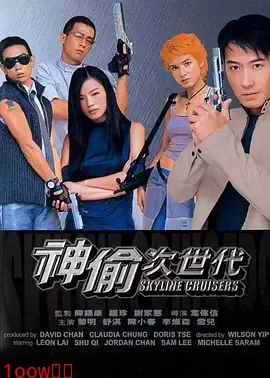 神偷次世代[电影解说]封面图