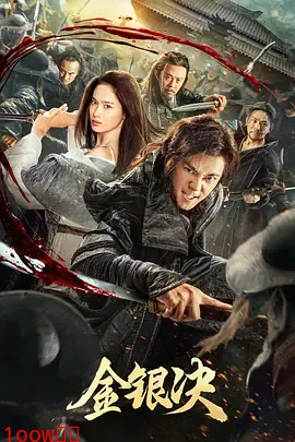 金银决[电影解说]封面图