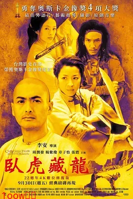 卧虎藏龙2000[电影解说]封面图