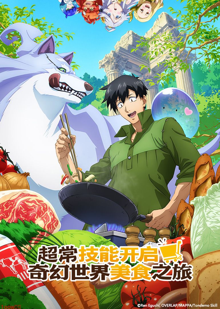 超常技能开启奇幻世界美食之旅第一季封面图