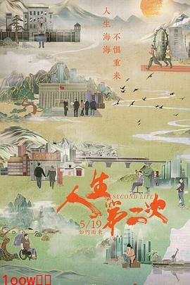人生第二次封面图