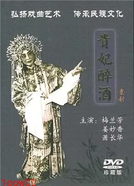 贵妃醉酒1956[电影解说]封面图