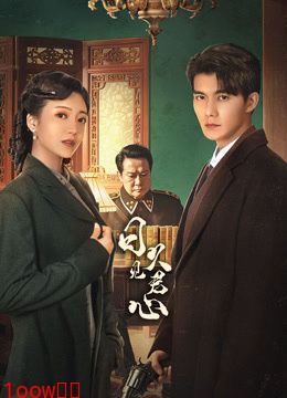 日久见君心封面图