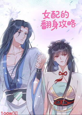 女配的翻身攻略封面图