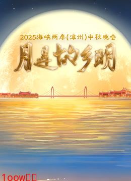 2025海峡两岸（漳州）中秋晚会封面图