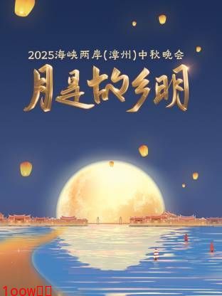 月是故乡明·海峡两岸（漳州）中秋晚会 2025封面图