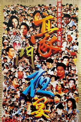 豪门夜宴1991[电影解说]封面图