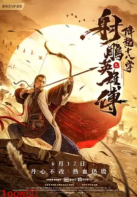 射雕英雄传之降龙十八掌[电影解说]封面图