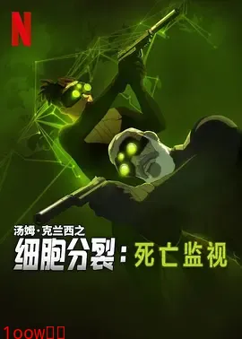 细胞分裂：死亡监视第一季封面图