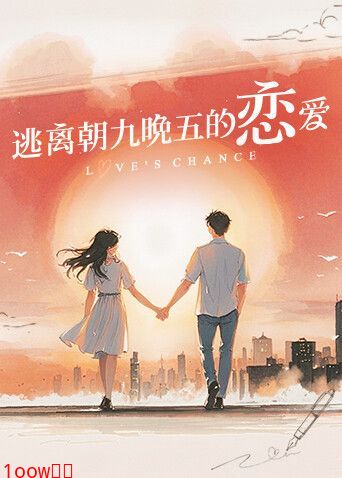 逃离朝九晚五的恋爱封面图