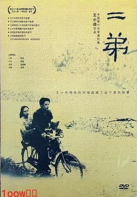 二弟2003[电影解说]封面图