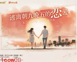 逃离朝九晚五的恋爱（加更版）封面图