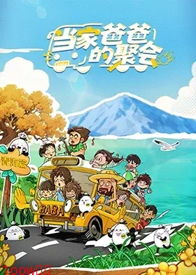 当家爸爸的聚会封面图