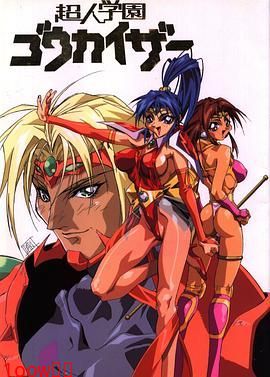 超人学园封面图