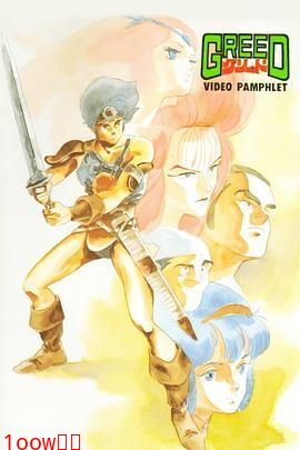 GREED封面图