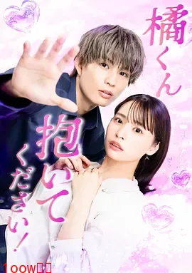 橘君抱紧我吧！封面图