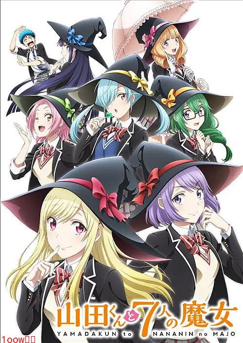 山田君与7个魔女封面图