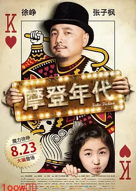 摩登年代[电影解说]封面图