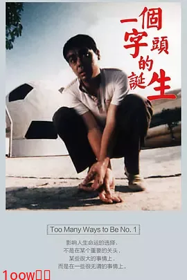 一个字头的诞生[电影解说]封面图