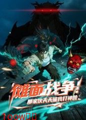 傩面战争！那家伙天天催我打神兽封面图