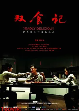 双食记[电影解说]封面图
