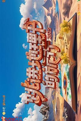 跳进地理书的旅行 第四季封面图