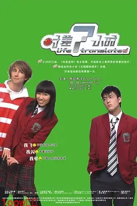 时差7小时[电影解说]封面图