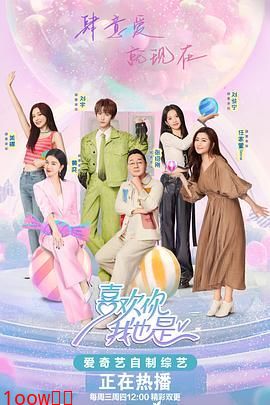 喜欢你我也是 第五季封面图