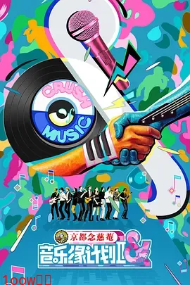 音乐缘计划2封面图