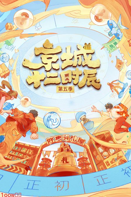 京城十二时辰第五季封面图