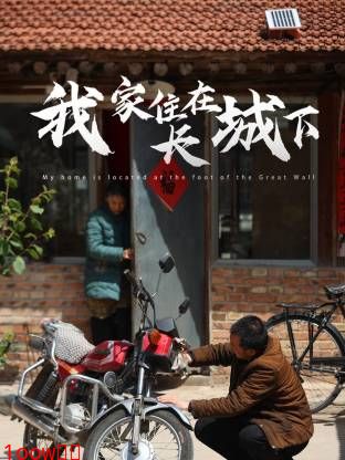 我家住在长城下封面图