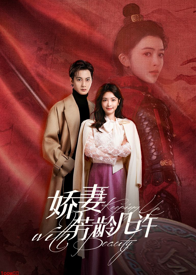 娇妻芳龄几许封面图