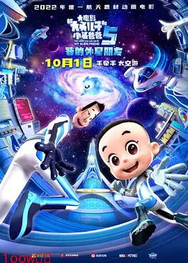 新大头儿子和小头爸爸5：我的外星朋友[电影解说]封面图